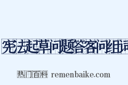宪法起草问题答客问组词是什么意思的图片
